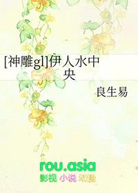 [神雕gl] 伊人水中央封面