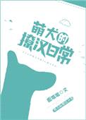 萌犬的撩汉日常封面